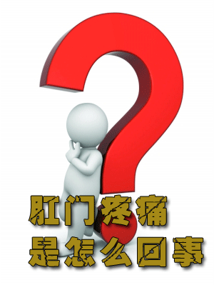 肛門(mén)疼痛是(shì)怎麽回事(shì)