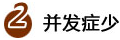 并發症少(shǎo)