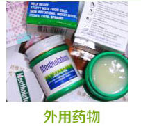 外(wài)用(yòng)物(wù)