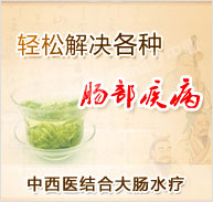 大(dà)腸水(shuǐ)療配合中西(xī)醫(yī)結合治療