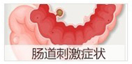 腸道(dào)刺激症狀