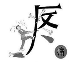 肛門(mén)異物(wù)的(de)危害