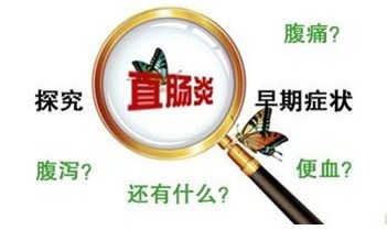 直腸炎具體(tǐ)表現(xiàn)