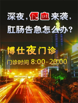 博仕夜門(mén)診