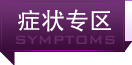 症狀專區(qū)