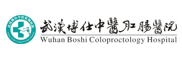 武漢博仕肛腸醫院有限公司[官網]