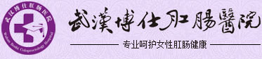 武漢博仕肛腸醫院有限公司女(nǚ)性診療專區(qū)